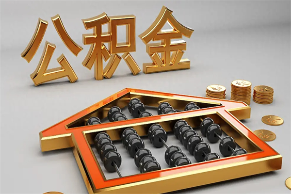 澳门5万公积金找中介能拿多少（五万住房公积金）