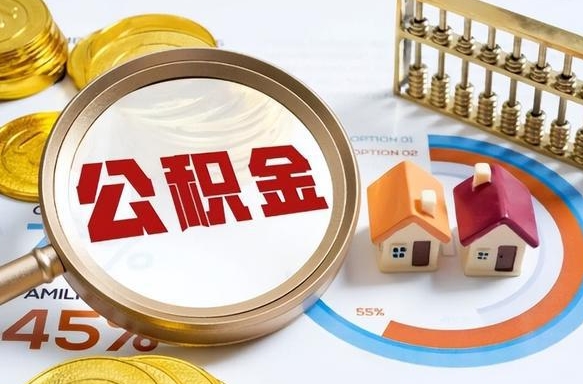 澳门公积金能直接取现金吗（公积金可以直接取现金吗）